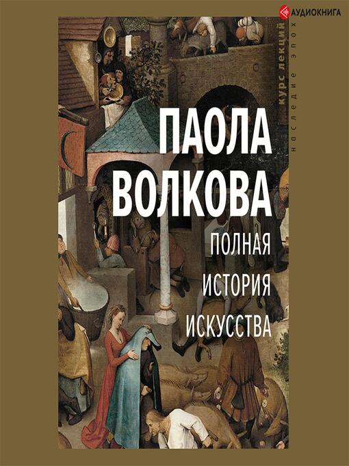 Title details for Полная история искусства by Паола Волкова - Available